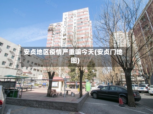 安贞地区疫情严重嘛今天(安贞门地图)-第2张图片