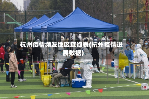 杭州疫情频发地区查询表(杭州疫情进展数据)