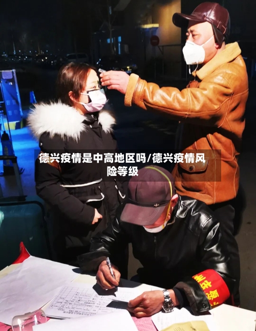 德兴疫情是中高地区吗/德兴疫情风险等级