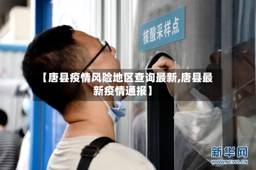 【唐县疫情风险地区查询最新,唐县最新疫情通报】