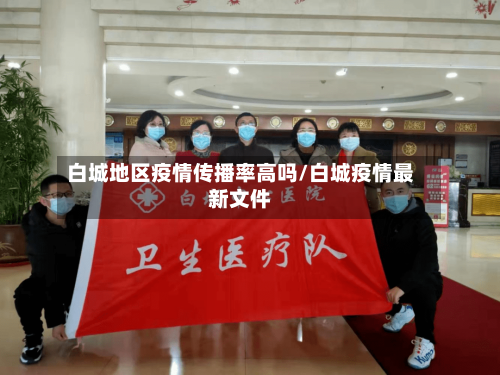 白城地区疫情传播率高吗/白城疫情最新文件