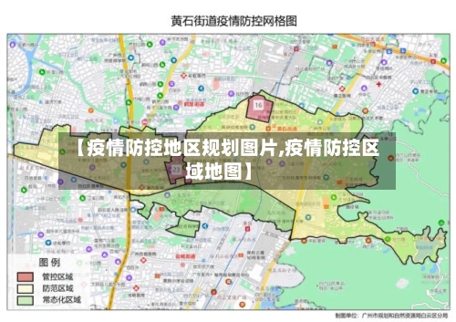 【疫情防控地区规划图片,疫情防控区域地图】-第3张图片