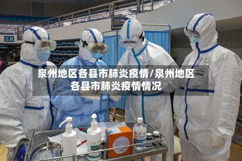 泉州地区各县市肺炎疫情/泉州地区各县市肺炎疫情情况