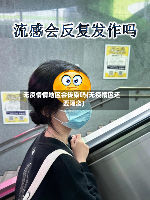 无疫情情地区会传染吗(无疫情区还要隔离)