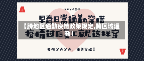 【跨地区通勤疫情政策规定,跨区域通勤】-第3张图片