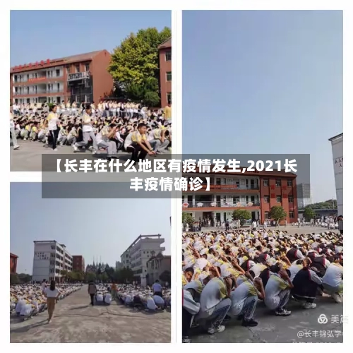 【长丰在什么地区有疫情发生,2021长丰疫情确诊】-第2张图片