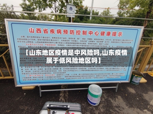 【山东地区疫情是中风险吗,山东疫情属于低风险地区吗】-第2张图片