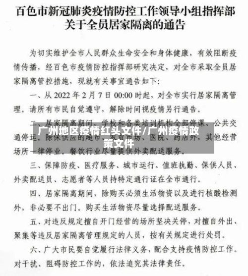 广州地区疫情红头文件/广州疫情政策文件