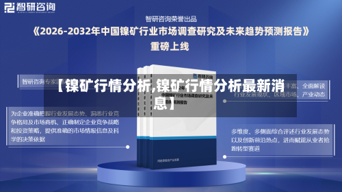 【镍矿行情分析,镍矿行情分析最新消息】