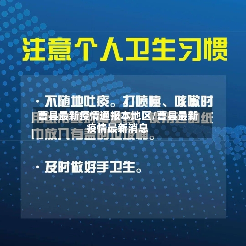 曹县最新疫情通报本地区/曹县最新疫情最新消息-第2张图片