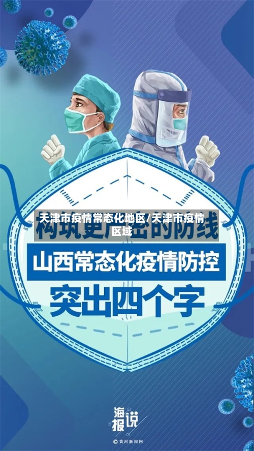 天津市疫情常态化地区/天津市疫情区域-第2张图片