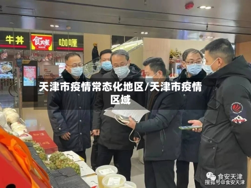 天津市疫情常态化地区/天津市疫情区域-第3张图片