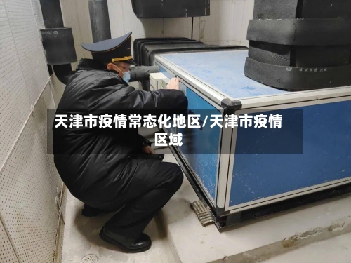 天津市疫情常态化地区/天津市疫情区域