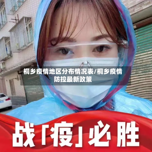 桐乡疫情地区分布情况表/桐乡疫情防控最新政策