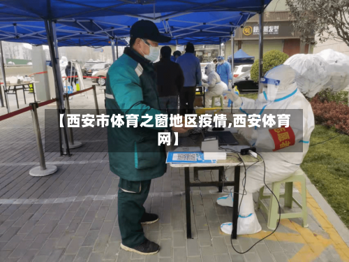【西安市体育之窗地区疫情,西安体育网】