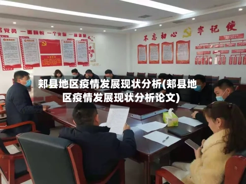 郏县地区疫情发展现状分析(郏县地区疫情发展现状分析论文)-第2张图片