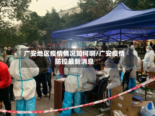 广安地区疫情情况如何啊/广安疫情防控最新消息