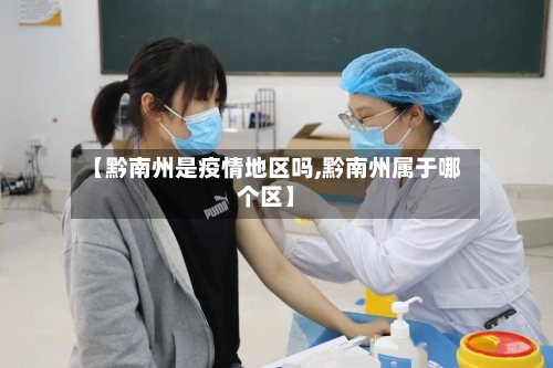 【黔南州是疫情地区吗,黔南州属于哪个区】