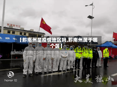 【黔南州是疫情地区吗,黔南州属于哪个区】-第2张图片