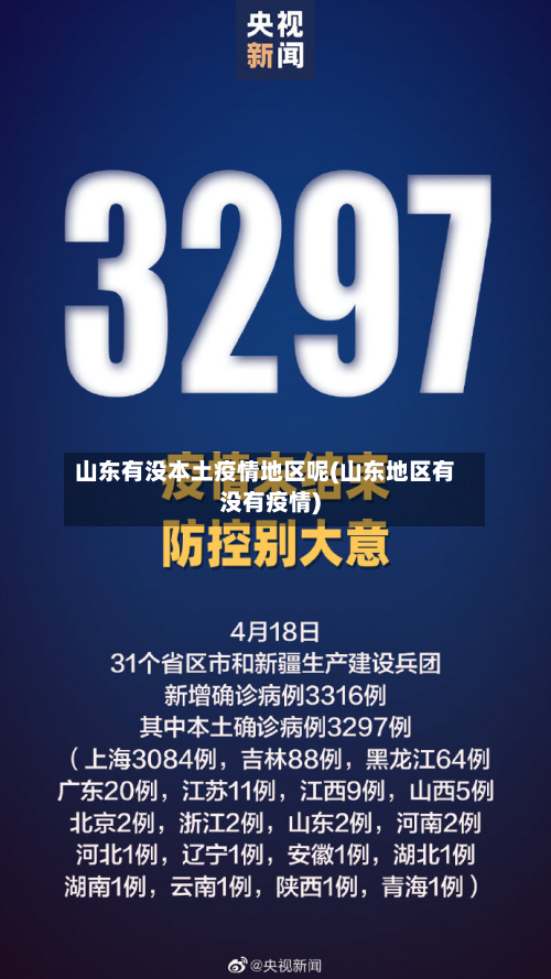 山东有没本土疫情地区呢(山东地区有没有疫情)