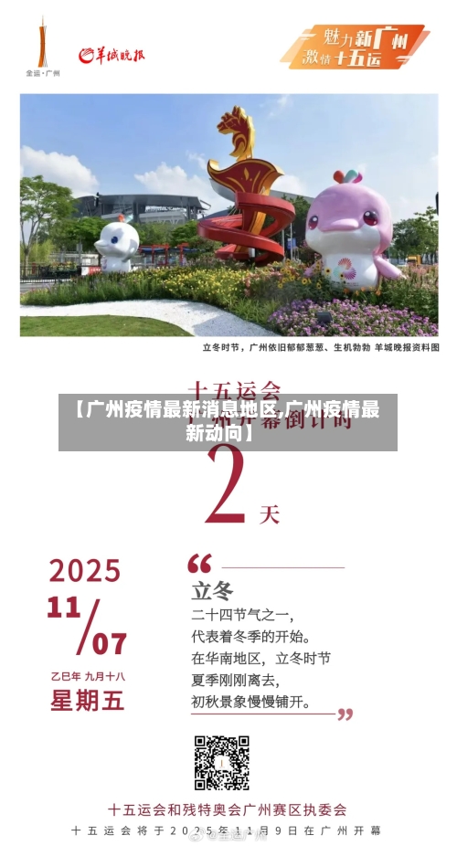 【广州疫情最新消息地区,广州疫情最新动向】