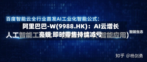 阿里巴巴-W(9988.HK):AI云增长亮眼 即时零售持续减亏-第2张图片