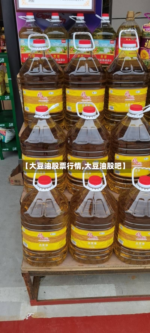 【大豆油股票行情,大豆油股吧】-第2张图片