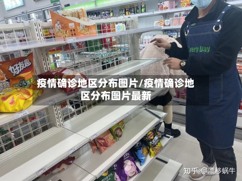 疫情确诊地区分布图片/疫情确诊地区分布图片最新-第3张图片