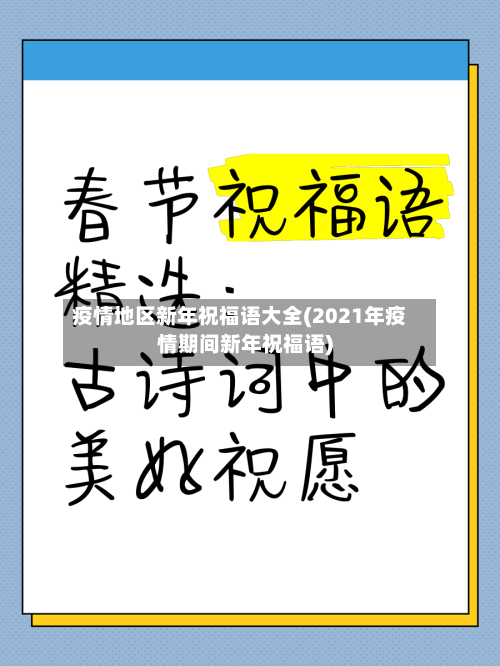 疫情地区新年祝福语大全(2021年疫情期间新年祝福语)