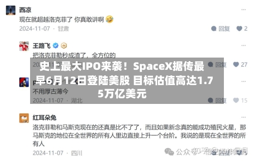 史上最大IPO来袭!SpaceX据传最早6月12日登陆美股 目标估值高达1.75万亿美元-第2张图片
