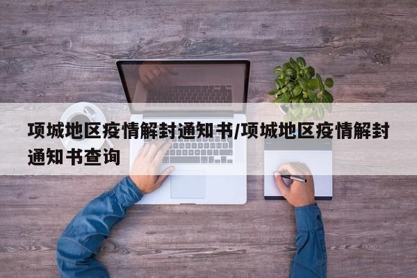 项城地区疫情解封通知书/项城地区疫情解封通知书查询