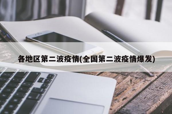 各地区第二波疫情(全国第二波疫情爆发)