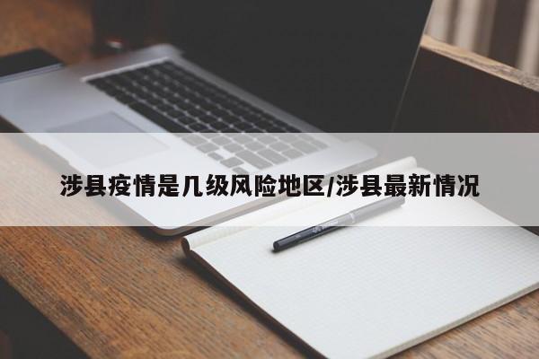 涉县疫情是几级风险地区/涉县最新情况