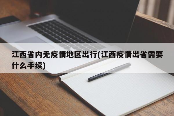 江西省内无疫情地区出行(江西疫情出省需要什么手续)