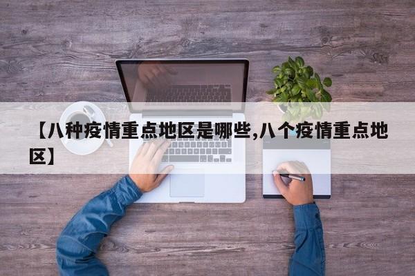 【八种疫情重点地区是哪些,八个疫情重点地区】