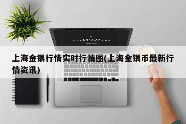 上海金银行情实时行情图(上海金银币最新行情资讯)